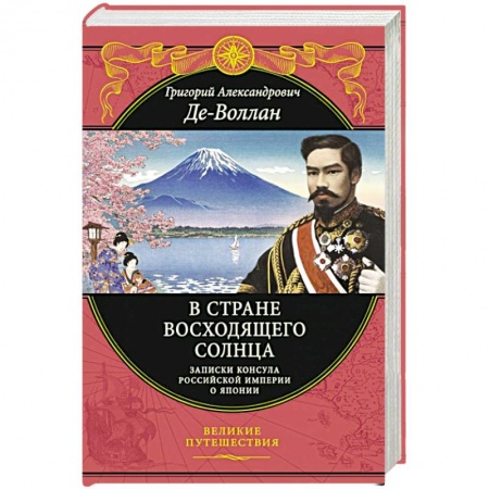 Публицистика, книга В стране восходящего солнца. Записки русского консула о Японии