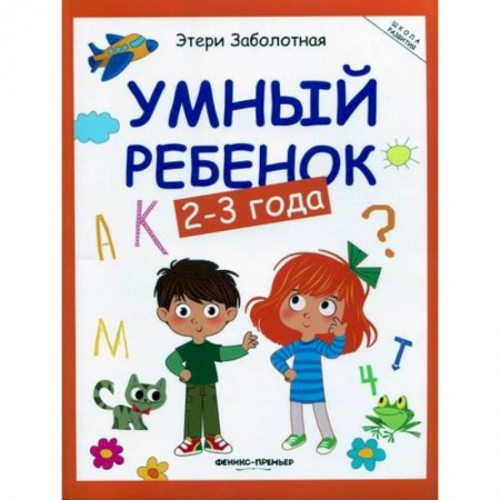 Книги для самых маленьких (0-3 года), книга Умный ребенок: 2-3 года
