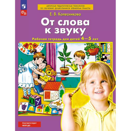 Дошкольникам, книга От слова к звуку. Рабочая тетрадь для детей 4-5 лет