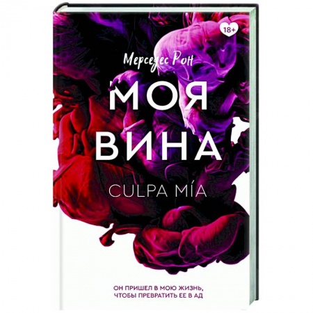 Любовный роман, книга Моя вина