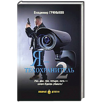 Я - телохранитель. Книга 2