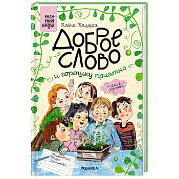 Сам почитаю. Доброе слово и горошку приятно