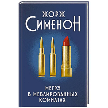 Мегрэ в меблированных комнатах