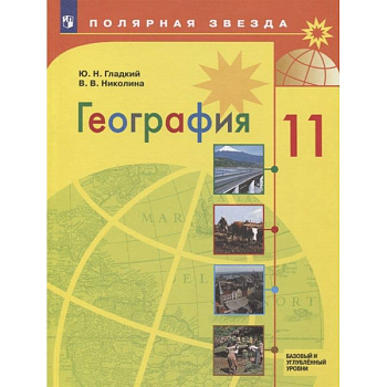 География. 11 класс. Учебник. Базовый и углубленный уровни. ФП География. 11 класс. Учебник. Базовый и углубленный уровни. ФП