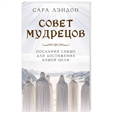 Эзотерические учения, книга Совет Мудрецов. Послания свыше для достижения вашей цели