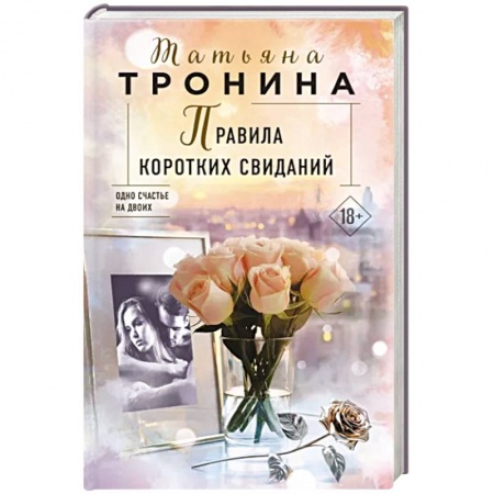 Любовный роман, книга Правила коротких свиданий