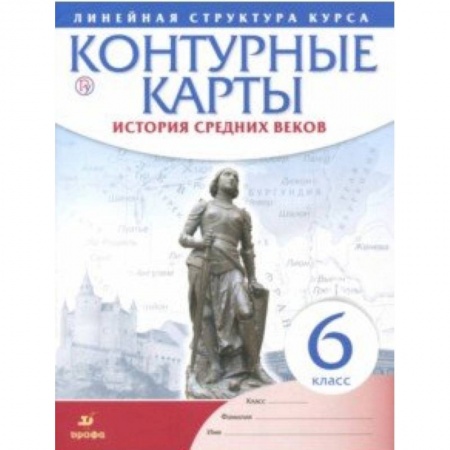 Школьникам и абитуриентам, книга История средних веков. 6 класс. Контурные карты (Линейная структура курса)
