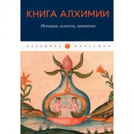 Эзотерические учения, книга Книга алхимии. История, символы, практика