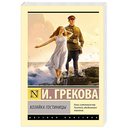 Классика, современная литература, книга Хозяйка гостиницы