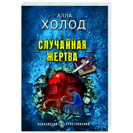 Детективы, триллеры, книга Случайная жертва