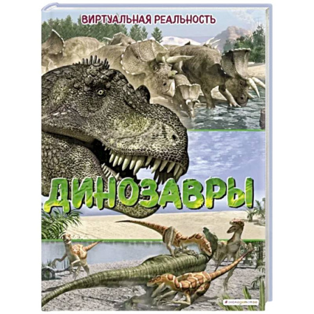 Познавательная литература, книга Динозавры. Виртуальная реальность
