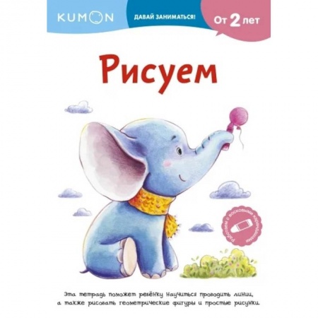 Дошкольникам, книга Kumon. Рисуем
