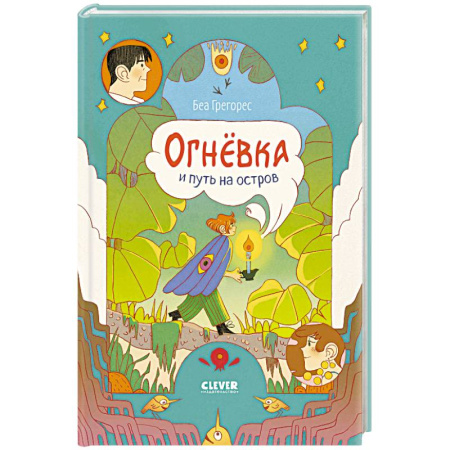 Проза для детей, книга Огневка и путь на остров