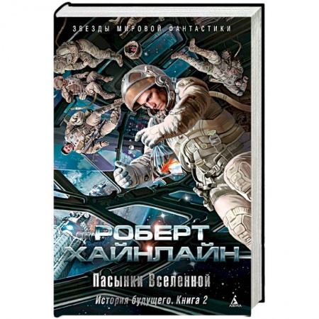 Фантастика, фэнтези, книга История будущего. Книга 2. Пасынки Вселенной