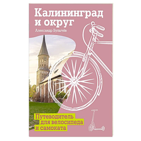 Путеводители по странам, книга Калининград и округ. Путеводитель для велосипеда и самоката.