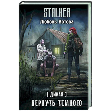 Фантастика, фэнтези, книга Дикая. Вернуть темного