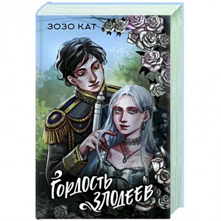 Фантастика, фэнтези, книга Гордость злодеев