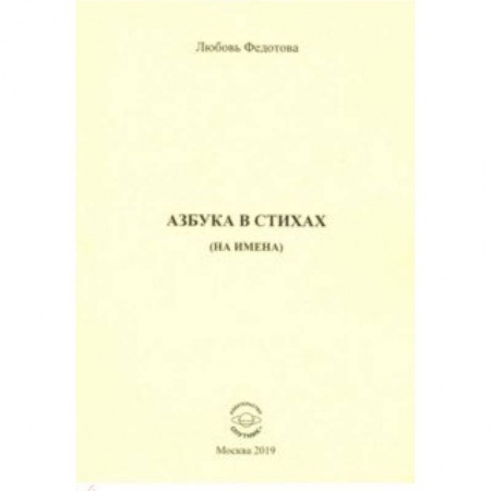 Азбука. Букварь, книга Азбука в стихах (на имена)