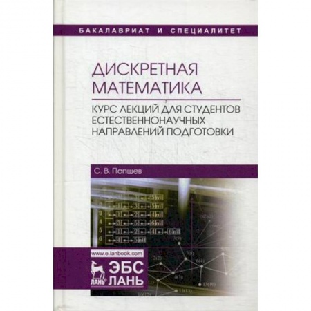 Естественные науки, книга Дискретная математика. Курс лекций для студентов естественнонаучных направлений подготовки: Учебное пособие