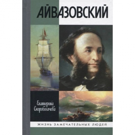Мемуары, биографии, книга Айвазовский