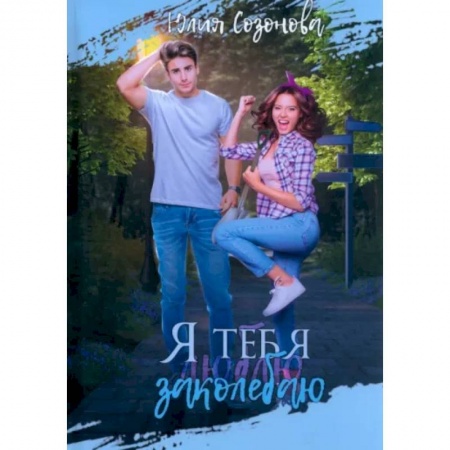 Любовный роман, книга Я тебя заколебаю!