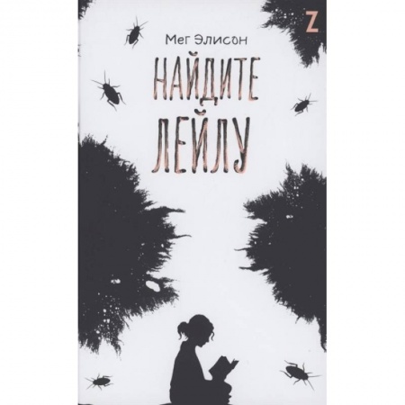 Проза для детей, книга Найдите Лейлу