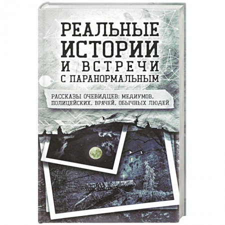 Тайны, загадочные явления, книга Реальные истории и встречи с паранормальным