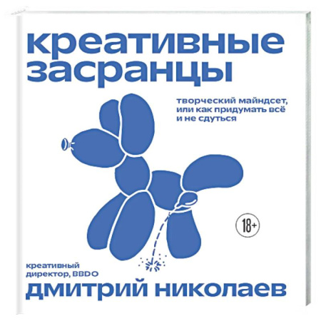 Маркетинг. Реклама, книга Креативные засранцы. Творческий майндсет или как придумать всё и не сдуться