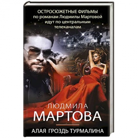 Детективы, триллеры, книга Алая гроздь турмалина