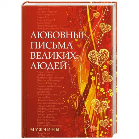 Книги, книга Любовные письма великих людей
