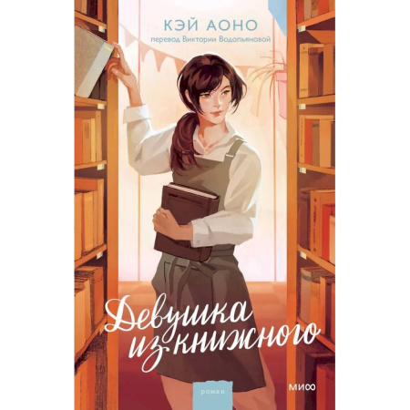 Классика, современная литература, книга Девушка из книжного