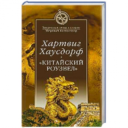 Книги, книга 'Китайский Роузвел'. Новые следы внеземных цивилизаций в Восточной Азии