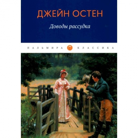 Классика, современная литература, книга Доводы рассудка