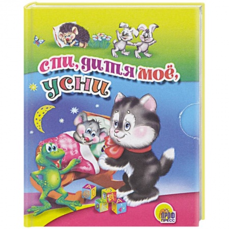 Песенки, потешки, книга Спи, дитя мое, усни
