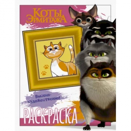 Досуг, творчество и кулинария, книга Коты Эрмитажа. Раскраска, Пушистые хранители