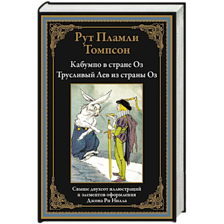 Классика, современная литература, книга Кабумпо в стране Оз. Трусливый Лев из страны Оз