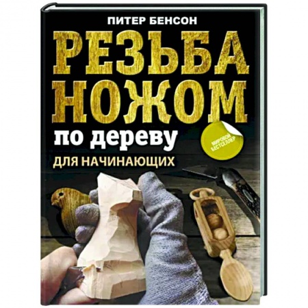 Рукоделие. Творчество, книга Резьба ножом по дереву для начинающих