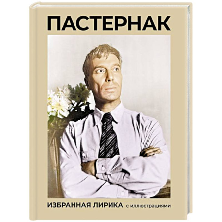 Классика, современная литература, книга Пастернак. Избранная лирика с иллюстрациями