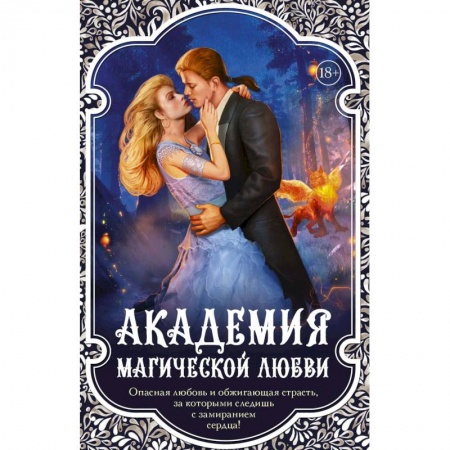 Фантастика, фэнтези, книга Академия магической любви (комплект из 4 книг)
