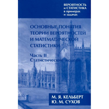 Естественные науки, книга Вероятность и статистика в примерах и задачах. Том I. Основные понятия теории вероятностей и математической статистики. Часть 2. Статистические модели