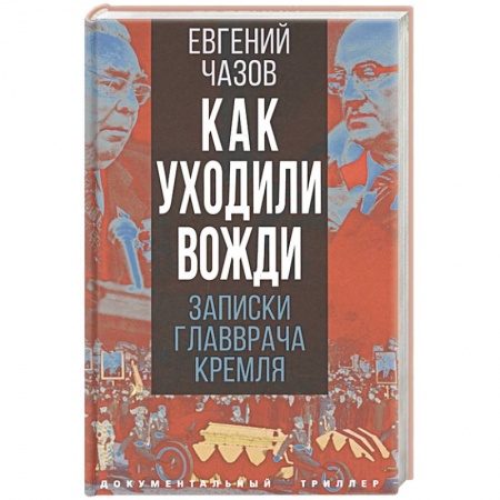 Мемуары, биографии, книга Как уходили вожди. Записки главврача Кремля