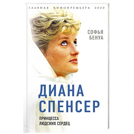 книга Диана Спенсер. Принцесса людских сердец с доставкой по Франции Публицистика, книга Диана Спенсер. Принцесса людских сердец