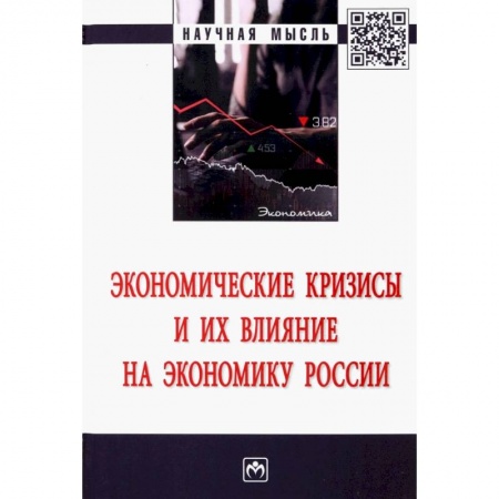 Экономика. Бизнес, книга Экономические кризисы и их влияние на экон. России