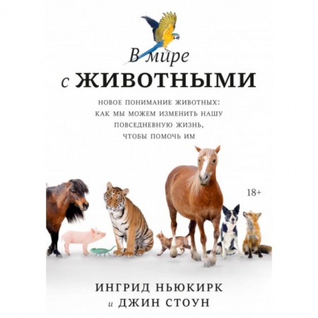 Естественные науки, книга В мире с животными. Новое понимание животных: как мы можем изменить нашу повседневную жизнь, чтобы помочь им