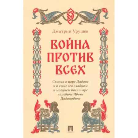 Классика, современная литература, книга Война против всех. Сказка о царе Дадоне и о сыне его славном и могуч.богатыре царевиче Иване