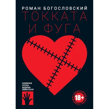 Детективы, триллеры, книга Токката и фуга