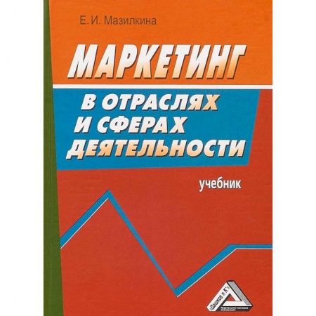 Маркетинг. Реклама, книга Маркетинг в отраслях и сферах деятельности. Учебник