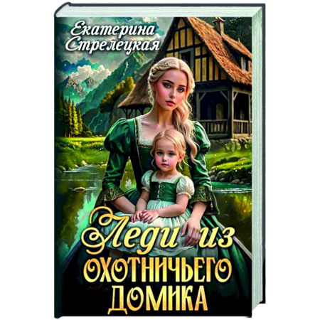 Фантастика, фэнтези, книга Леди из охотничьего домика, или Отвергнутая жена