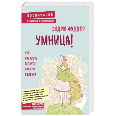 Книги для родителей, книга Умница! Как раскрыть таланты вашего ребенка