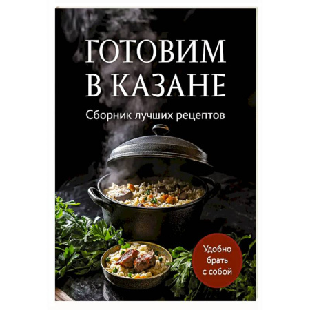 Блюда на каждый день, книга Готовим в казане. Сборник лучших рецептов